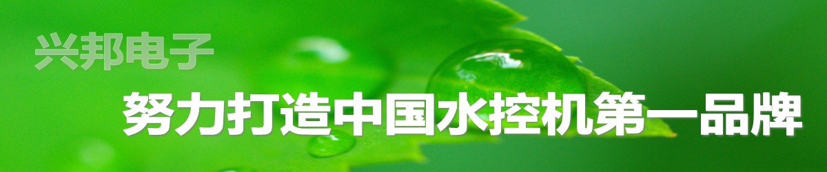 興邦電子，中國水控機第一品牌